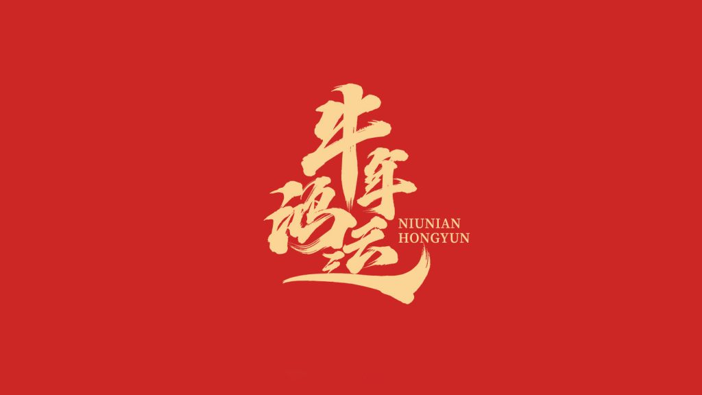 金盾保安恭祝大家 2021 辞旧迎新 牛年大吉