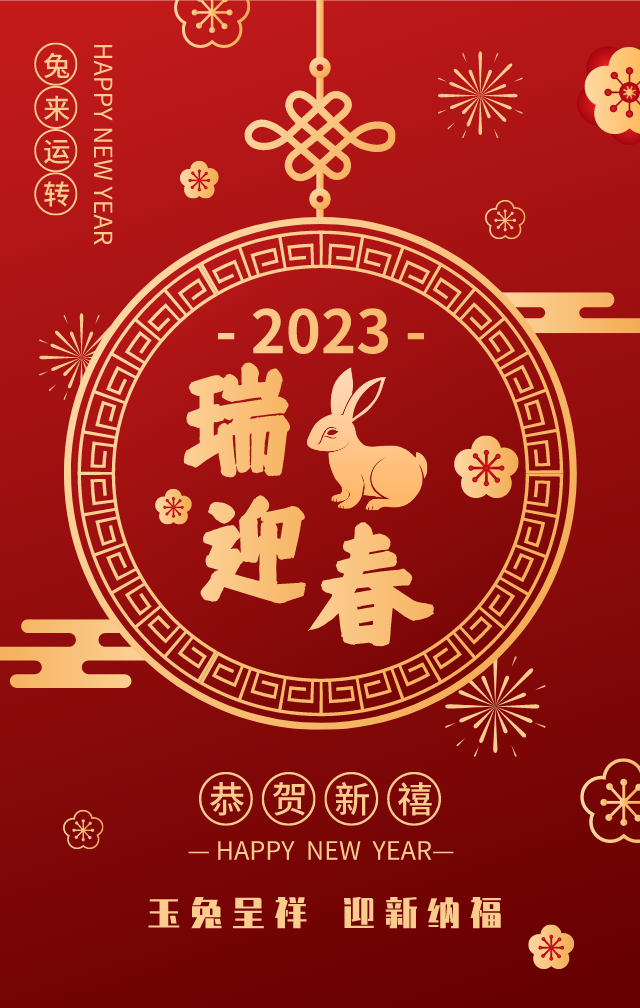 迎新纳福 大展宏“兔” 恭祝大家兔年大吉！