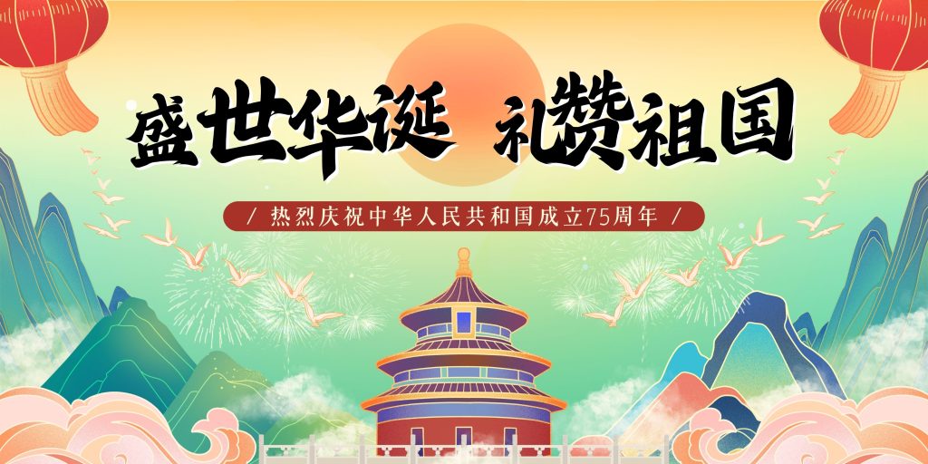 盛世庆华诞，国庆共欢腾